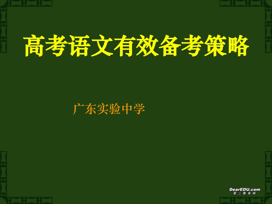 高考语文有效备考策略课件 新课标 人教版 课件_第1页