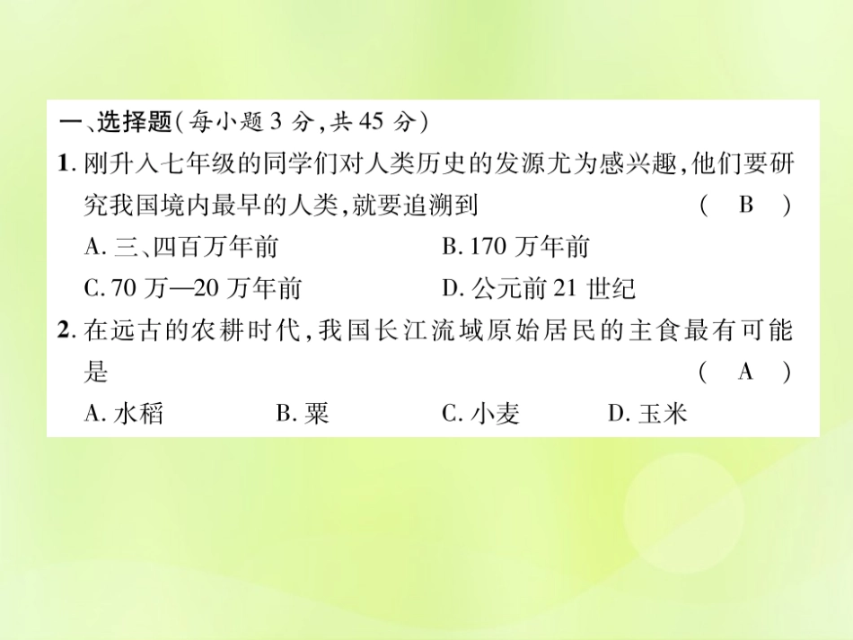 秋七年级历史上册 期中达标测试卷作业课件 新人教版 课件_第2页