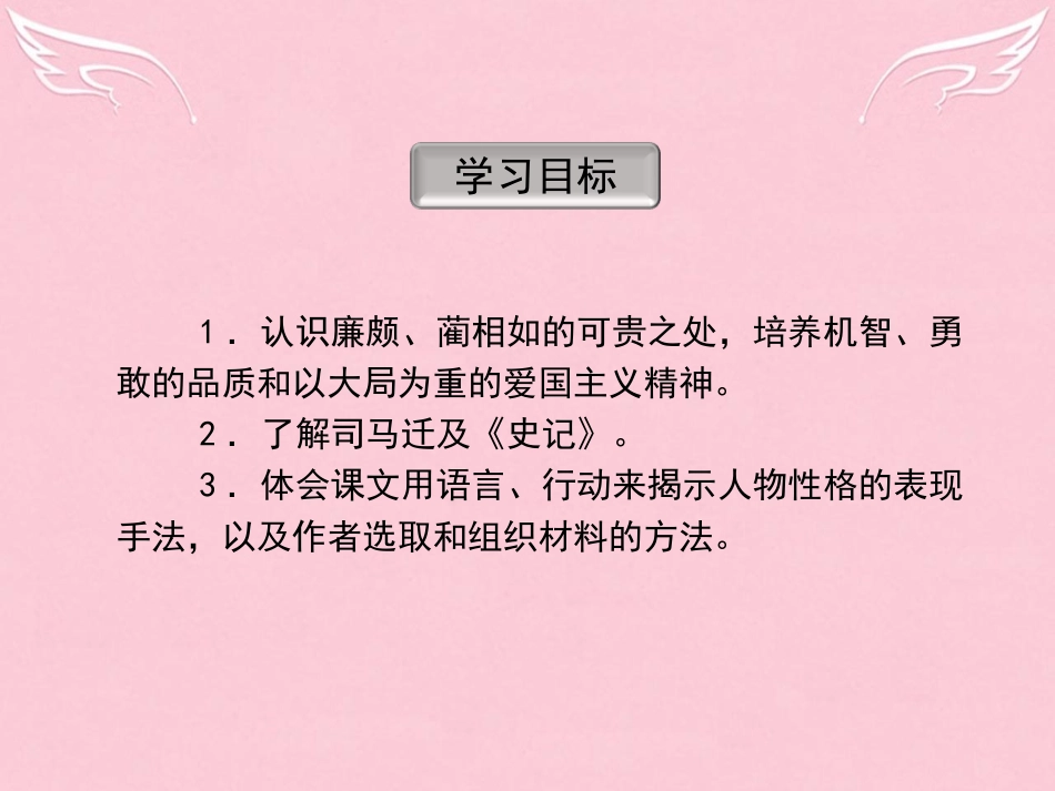 语文第11课廉颇蔺相如列传课件新人教版必修4 课件_第3页
