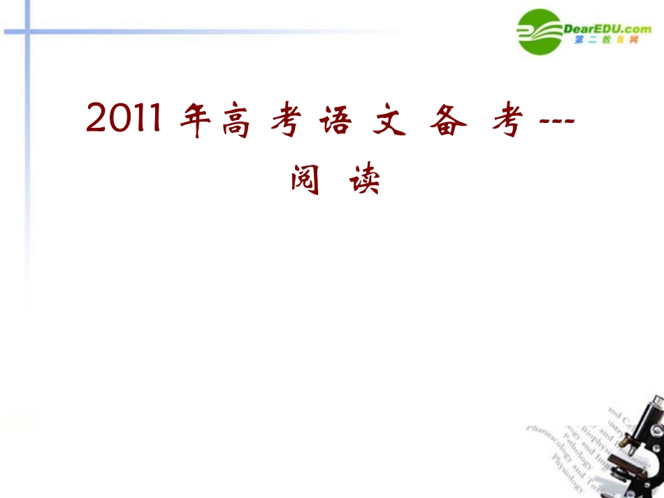 谈谈高考语文 阅读备考课件_第1页