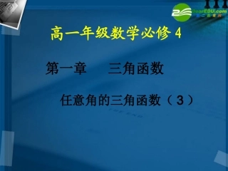 高一数学 任意角的三角函数第4课时课件 北师大版 课件