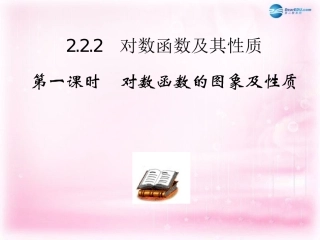 高中数学 222 对数函数的图像及性质(第一课时)课件 新人教A版必修1 课件