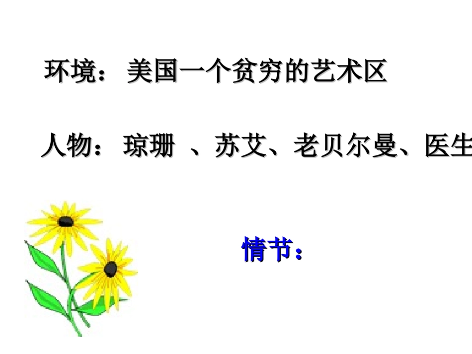 高中语文最后的常春藤叶课件3 苏教版 必修2 课件_第3页