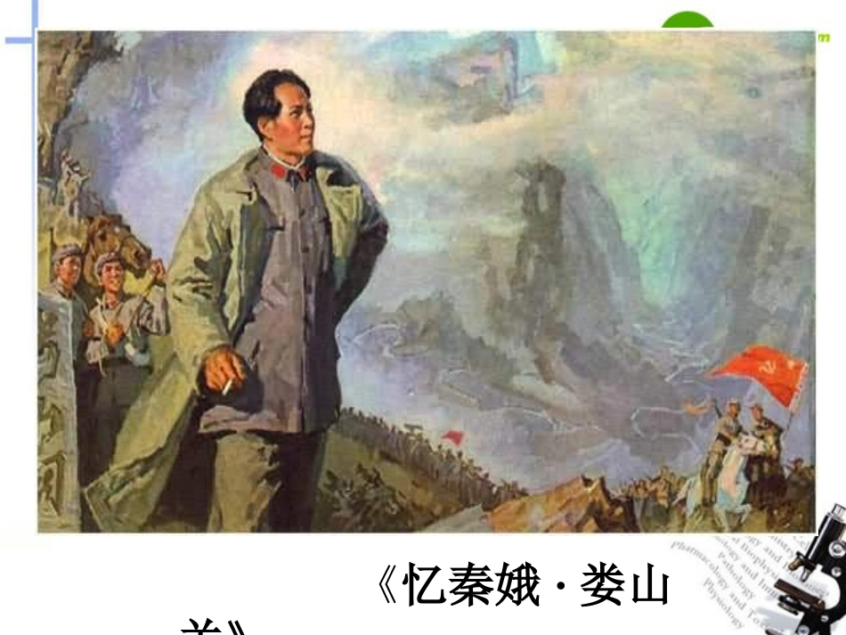 高中语文 第二单元第4课(忆秦娥 娄山关)课件 粤教版必修2 课件_第1页