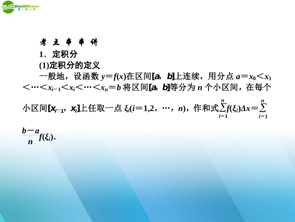 高中数学(师说)系列一轮复习 定积分与微分基本定理课件 理 新人教B版 课件_第2页