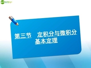 高中数学(师说)系列一轮复习 定积分与微分基本定理课件 理 新人教B版 课件