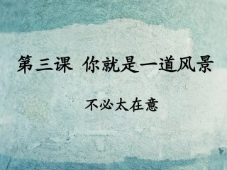 校八年级政治下册 第三课 第1框 不必太在意课件 人民版 课件