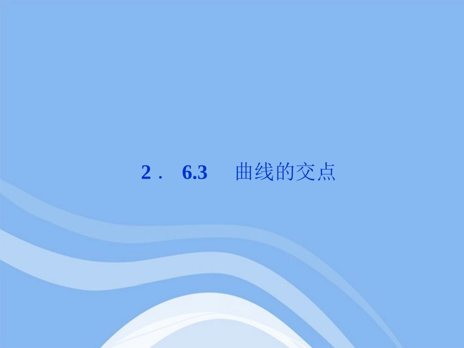 高中数学 第2章263曲线的交点精品课件 苏教版选修2-1 课件_第1页