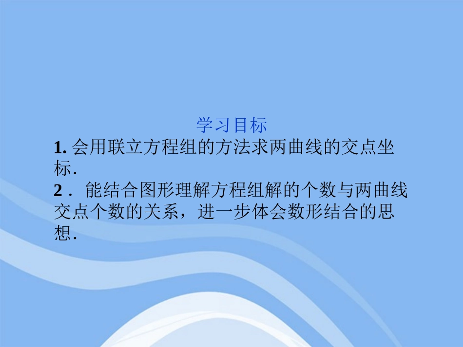 高中数学 第2章263曲线的交点精品课件 苏教版选修2-1 课件_第2页
