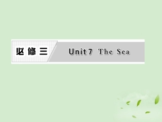 高考英语一轮复习 Unit7 The Sea课件 北师大版必修3 课件