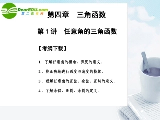 高三数学一轮复习 4.1 任意角的三角函数课件 文 大纲人教版 课件