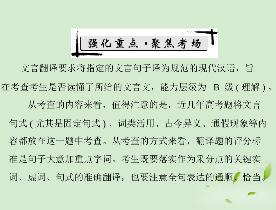 高考语文二轮专题复习 第一部分 第二章 文言断句和翻译 强化二 文言翻译课件_第2页