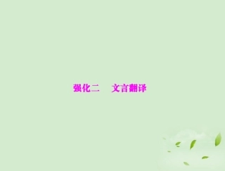 高考语文二轮专题复习 第一部分 第二章 文言断句和翻译 强化二 文言翻译课件