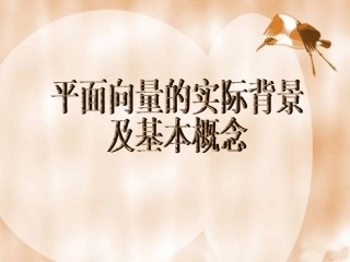高中数学 平面向量的实际背景及其几何意义课件 北师大版必修4 课件