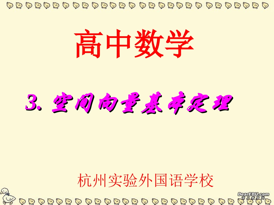 高二数学空间向量基本定理课件 新课标 人教版 课件_第1页