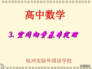 高二数学空间向量基本定理课件 新课标 人教版 课件