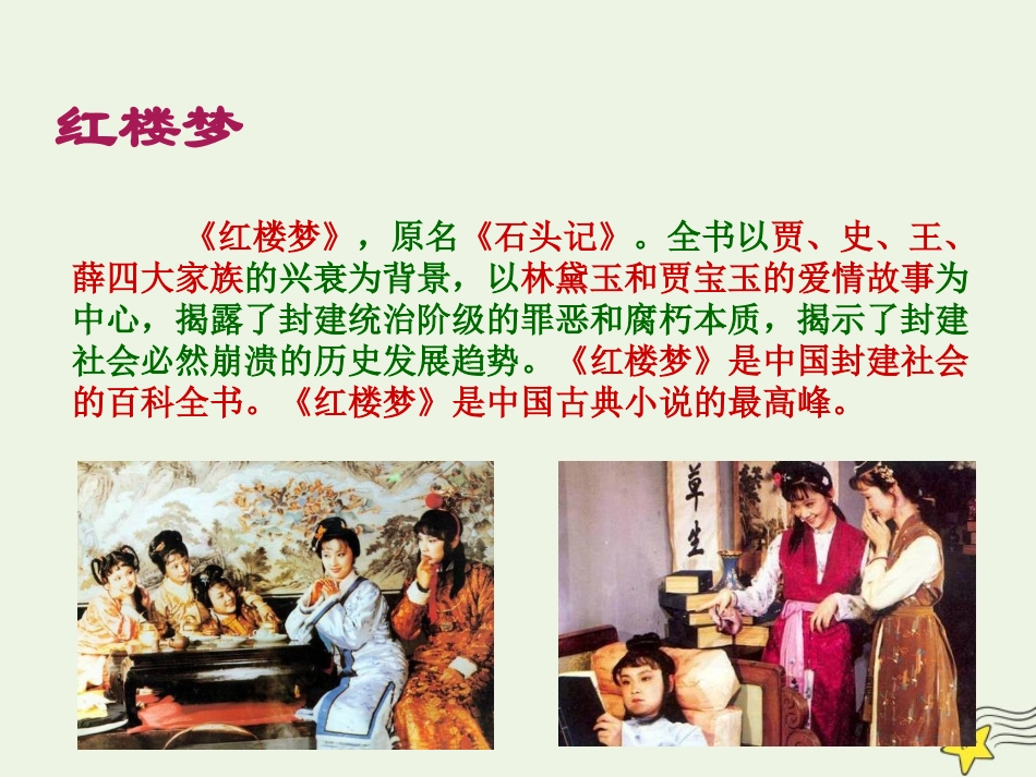 高中语文第一单元1林黛玉进贾府课件2新人教版必修3 课件_第2页