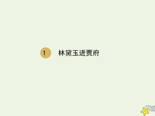 高中语文第一单元1林黛玉进贾府课件2新人教版必修3 课件