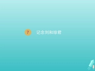 高中语文第三单元7记念刘和珍君课件1新人教版必修1 课件
