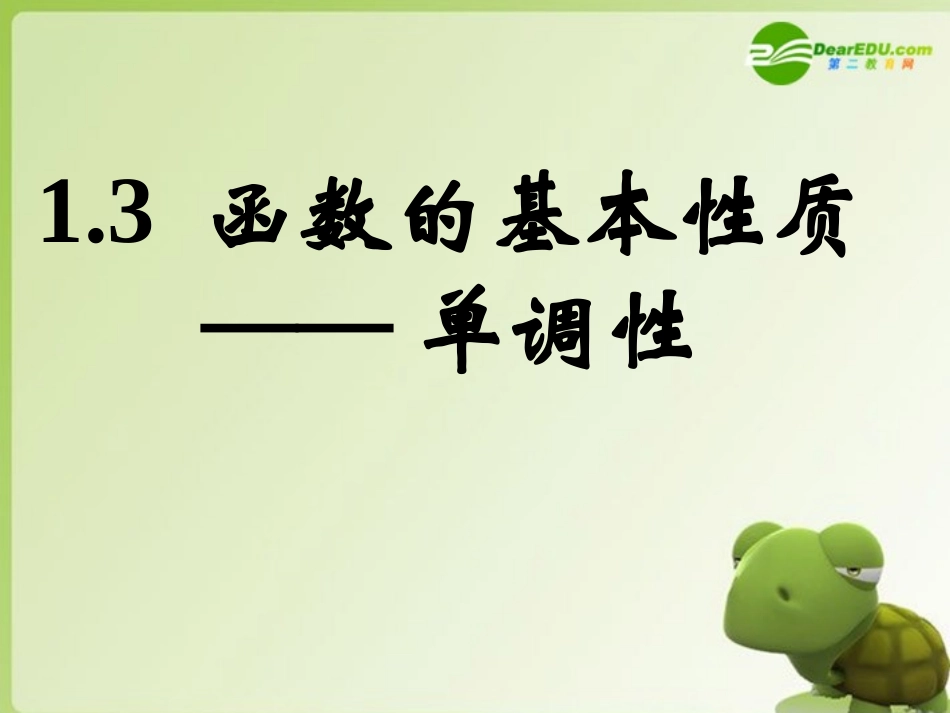 高中数学 13函数的基本性质—单调性课件 新人教A版必修1 课件_第1页