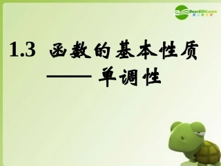 高中数学 13函数的基本性质—单调性课件 新人教A版必修1 课件