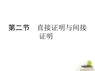 高考数学总复习第五单元 第二节 直接证明与间接证明精品课件