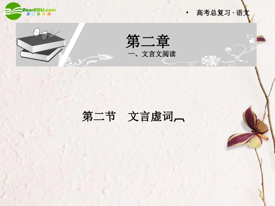 高考语文 第二章第二节文言虚词课件 新人教版 课件_第1页