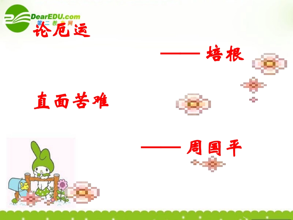 高三语文上学期 直面苦难 课件 人教版第五册 课件_第1页