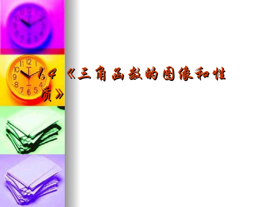 高中数学：1．4 三角函数的图象与性质 课件 新人教A版必修4 课件_第2页