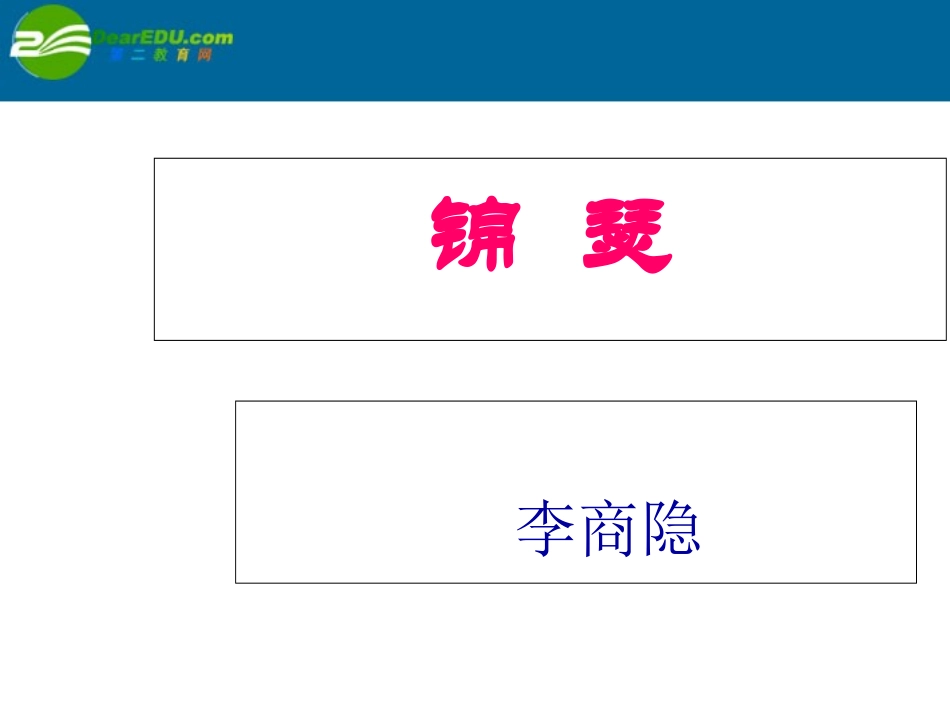 高中语文 (锦瑟)教学课件 苏教版必修5 课件_第2页