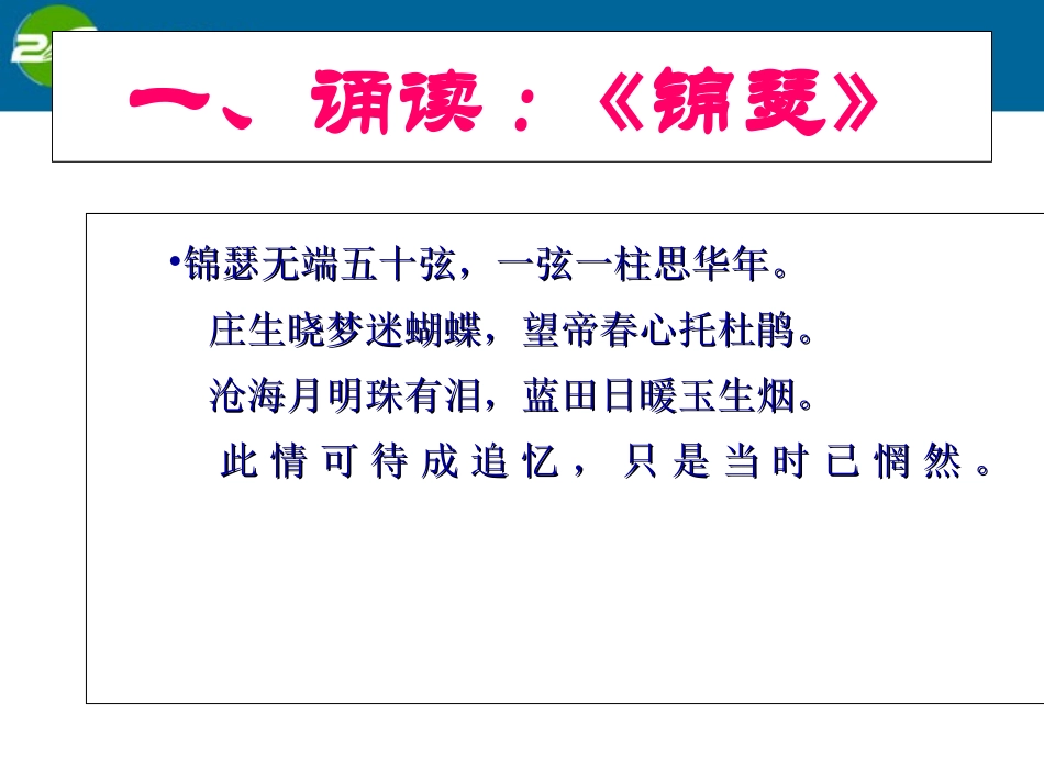 高中语文 (锦瑟)教学课件 苏教版必修5 课件_第3页
