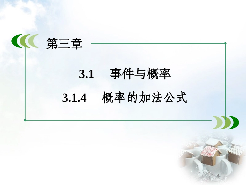 高中数学 314概率的加法公式课件 新人教B版必修3 课件_第3页