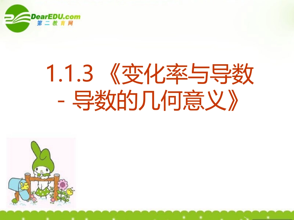 高中数学 113(变化率与导数－导数的几何意义)课件 新人教A版选修2-2 课件_第2页