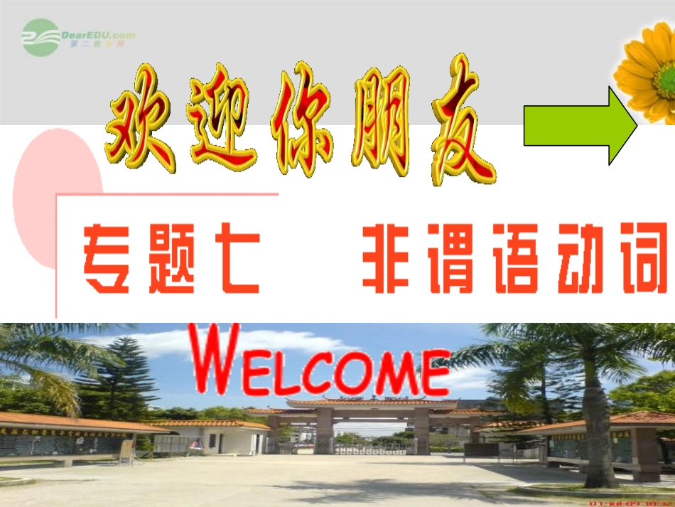 高考英语复习 非谓语动词重难点剖析精品课件_第1页