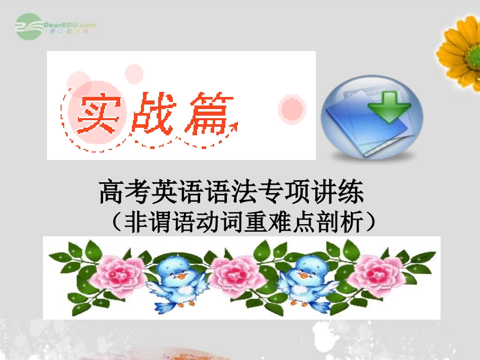 高考英语复习 非谓语动词重难点剖析精品课件_第2页