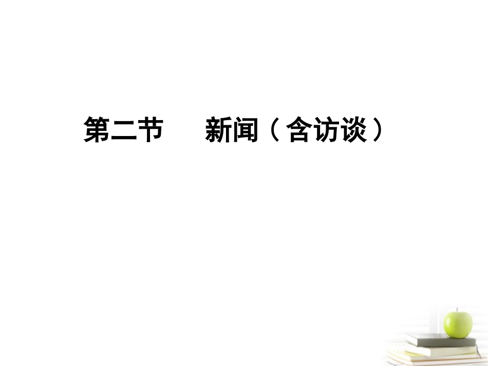 高考语文总复习 专题三 实用类文本阅读(选考) 新闻(含访谈)课件_第1页
