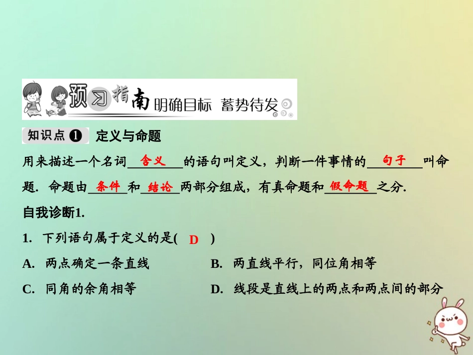秋八年级数学上册 第7章 平行线的证明 2 定义与命题课件 (新版)北师大版 课件_第2页