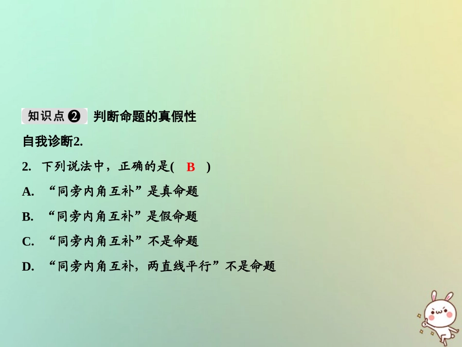 秋八年级数学上册 第7章 平行线的证明 2 定义与命题课件 (新版)北师大版 课件_第3页