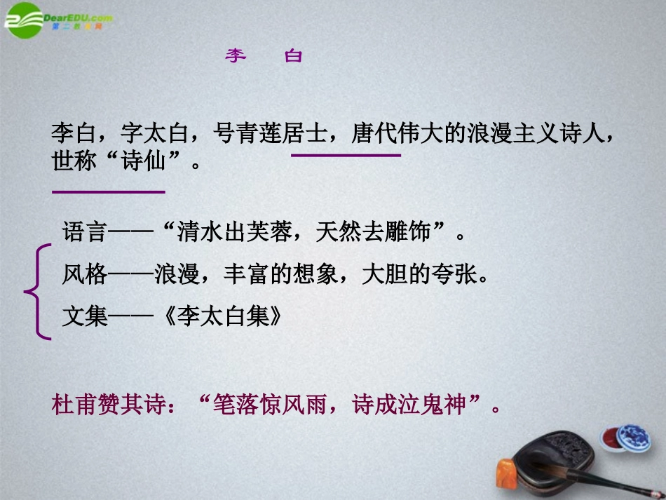 高中语文(梦游天姥吟留别)课件2 北京版必修2 课件_第2页