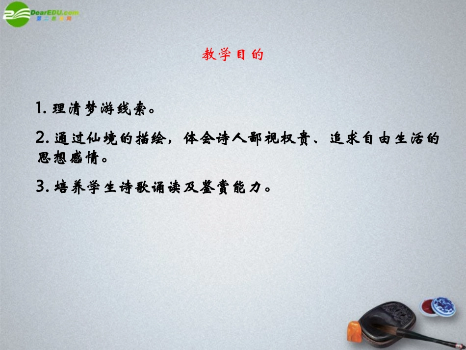 高中语文(梦游天姥吟留别)课件2 北京版必修2 课件_第3页