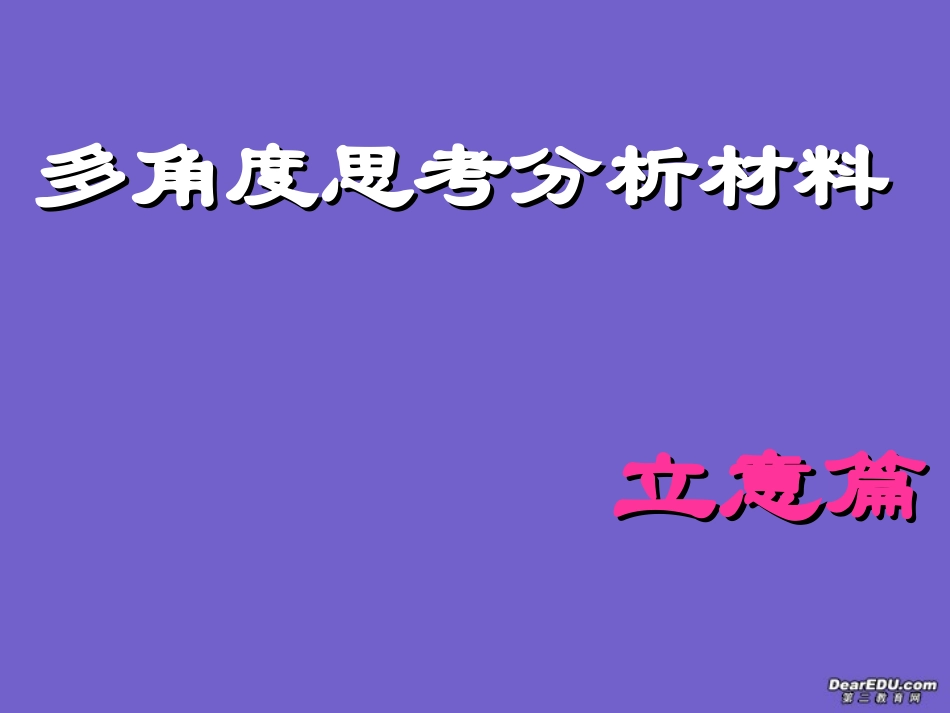 高一语文多角度思考分析材料课件 新课标 人教版 课件_第1页