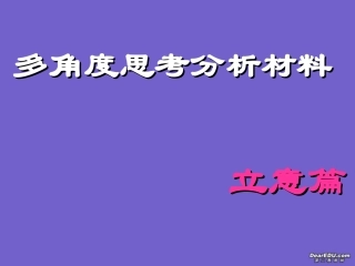 高一语文多角度思考分析材料课件 新课标 人教版 课件
