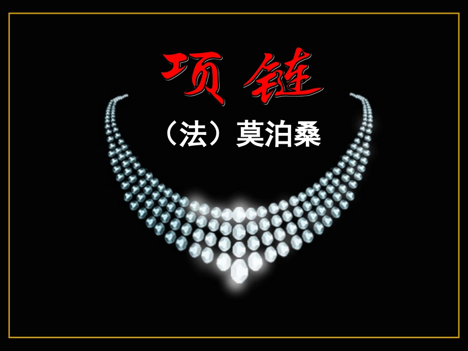 高二语文(项链)课件_第2页
