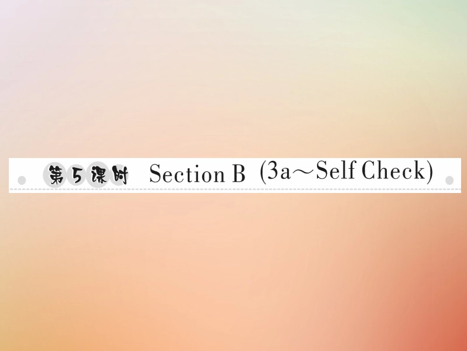 秋八年级英语上册 Unit 9 Can you come to my party(第5课时)Section B(3a Self Check)习题课件 (新版)人教新目标版 课件_第1页