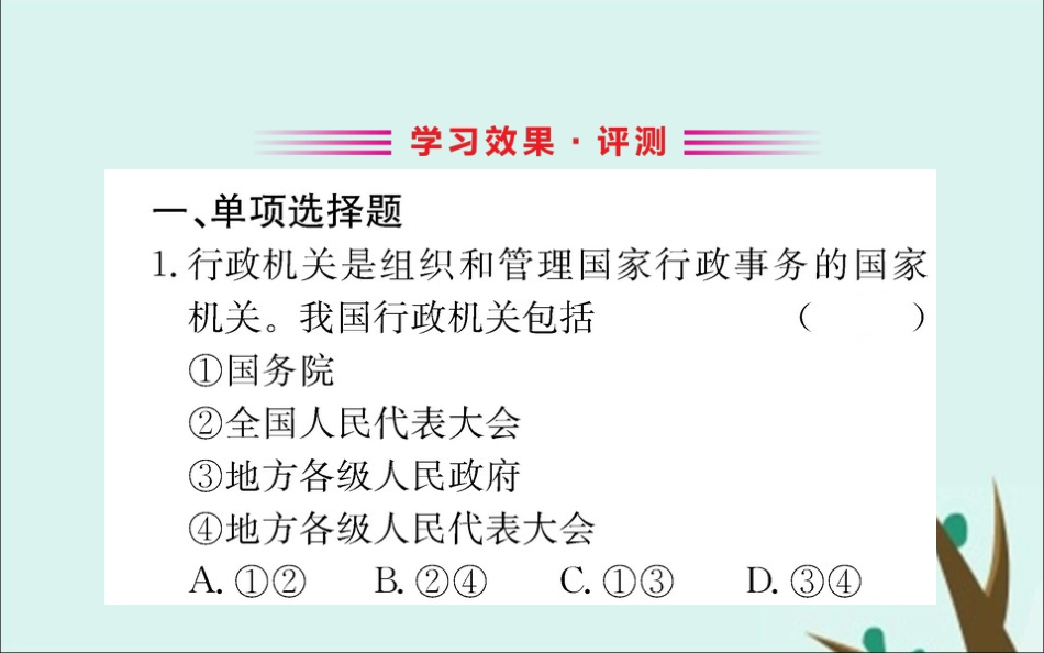 版八年级道德与法治下册 第三单元 人民当家作主 第六课 我国国家机构 第三框 国家行政机关训练课件 新人教版 课件_第2页