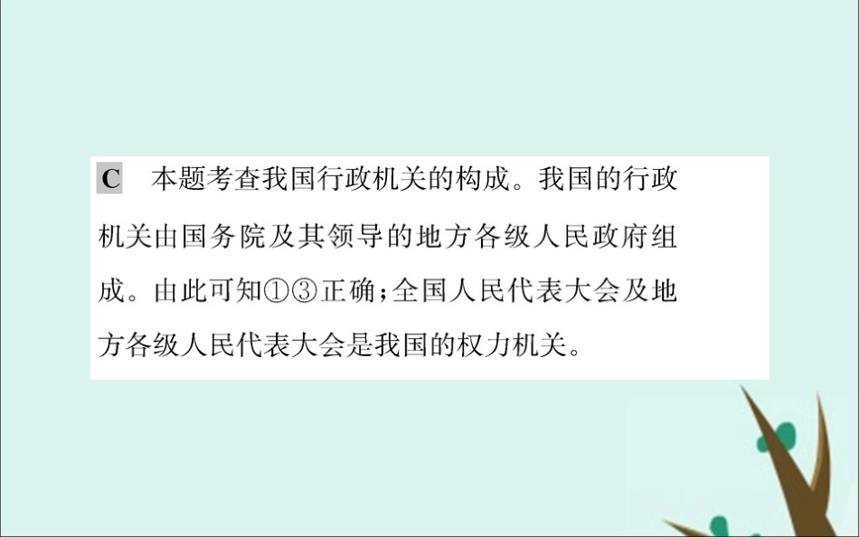 版八年级道德与法治下册 第三单元 人民当家作主 第六课 我国国家机构 第三框 国家行政机关训练课件 新人教版 课件_第3页