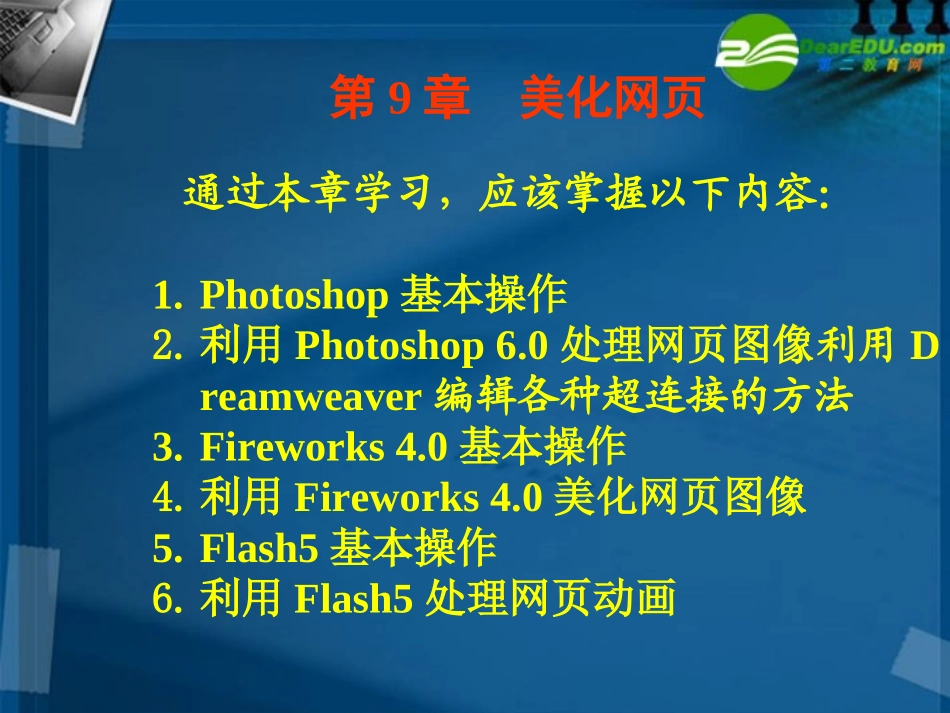 高中信息技术 第9章美化网页课件 粤教版选修3 课件_第1页