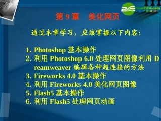 高中信息技术 第9章美化网页课件 粤教版选修3 课件