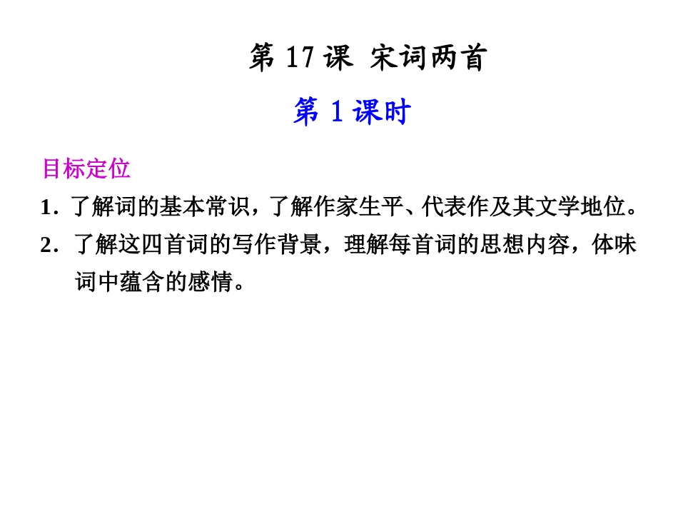 高中语文 第17课 宋词四首第1课时同步教学课件 粤教版必修3 课件_第1页