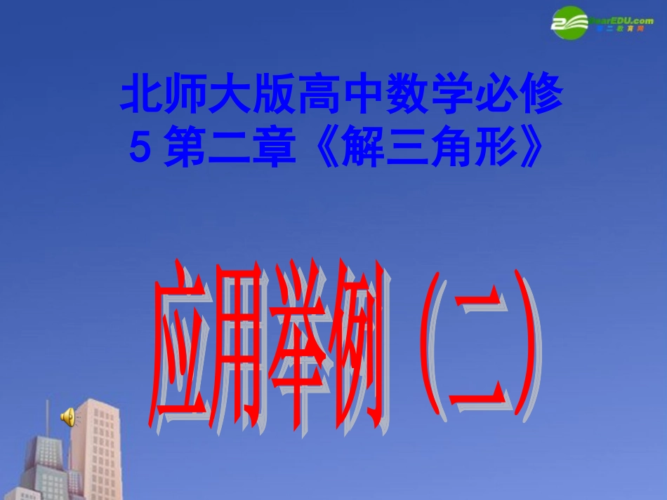 高中数学 第二章(解三角形)应用举例(二)课件 北师大版必修5 课件_第1页